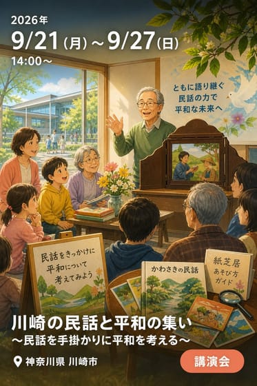 川崎の民話と平和の集い 〜民話を手掛かりに平和を考える〜