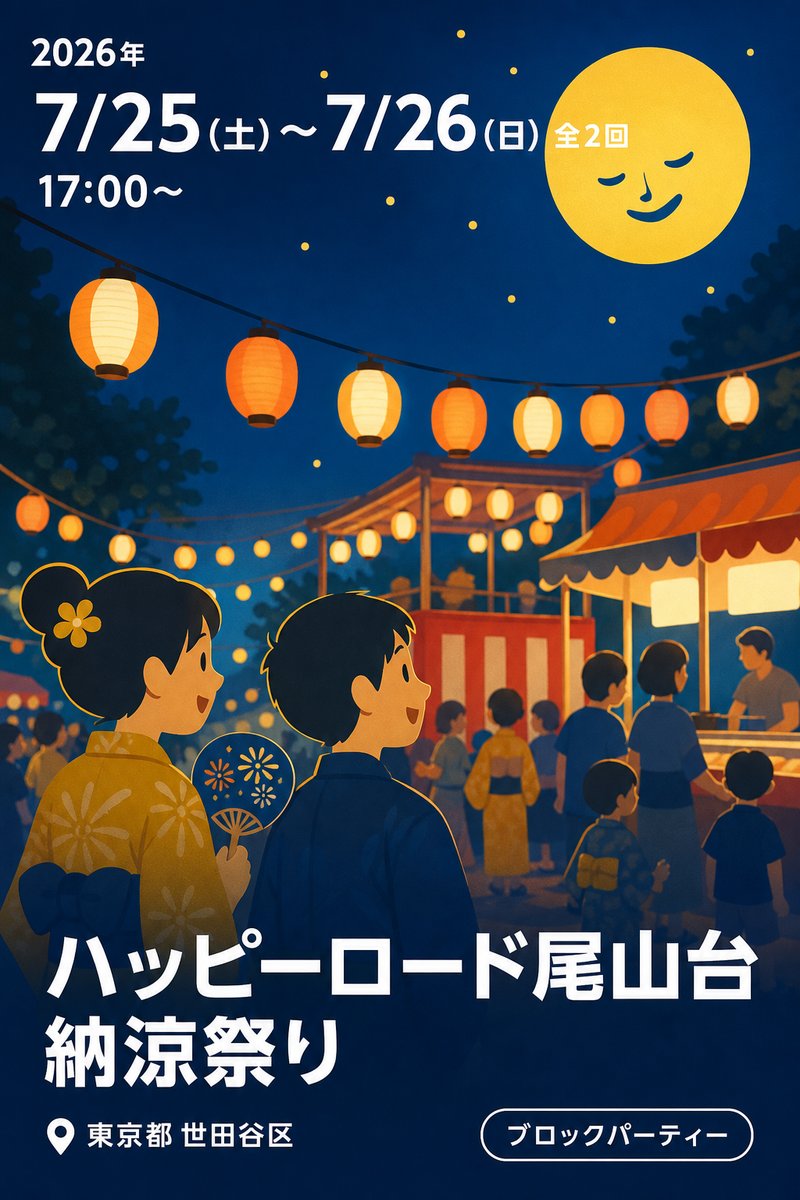 ハッピーロード尾山台 納涼祭り