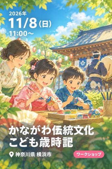 かながわ伝統文化 こども歳時記