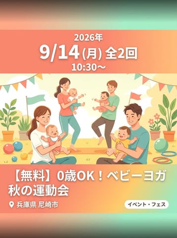 【無料】0歳から参加OK！ベビーヨガ秋の運動会in尼崎つかしん