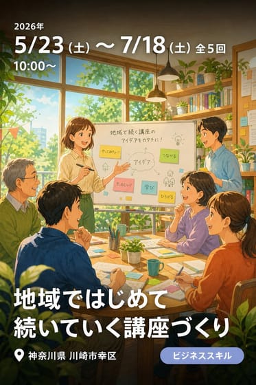 地域ではじめて続いていく講座づくり