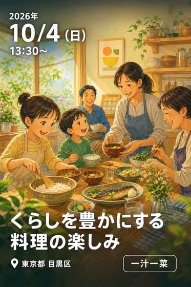 くらしを豊かにする料理の楽しみ