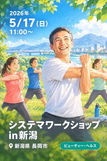 システマワークショップin新潟