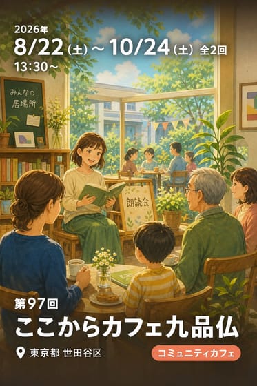 第97回 ここからカフェ九品仏