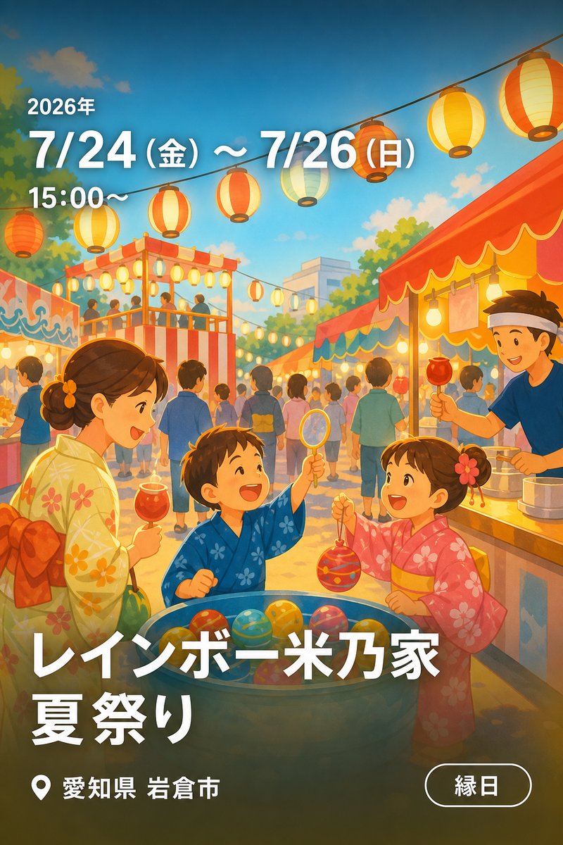 レインボー米乃家 夏祭り