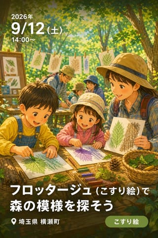 フロッタージュ（こすり絵）で森の模様を探そう