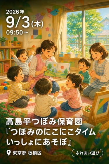 高島平つぼみ保育園 『つぼみのにこにこタイム いっしょにあそぼ』