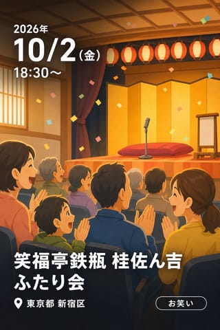笑福亭鉄瓶 桂佐ん吉 ふたり会