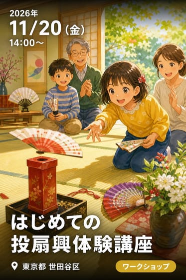 はじめての投扇興体験講座