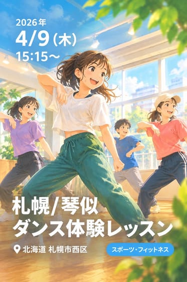 札幌/琴似 ダンス体験レッスン