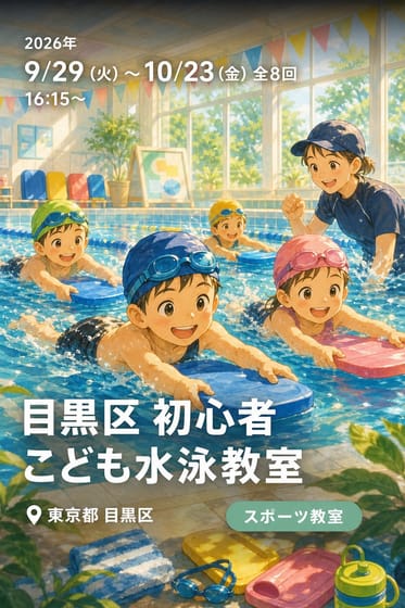 目黒区 初心者こども水泳教室