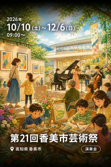第21回香美市芸術祭