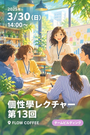 個性學レクチャー第13回
