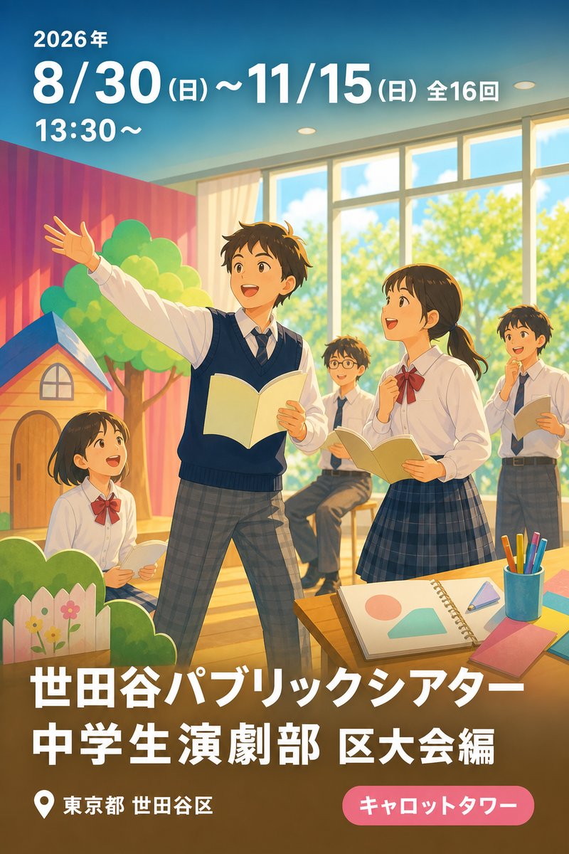 世田谷パブリックシアター 中学生演劇部 区大会編