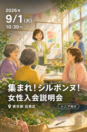 集まれ！シルボンヌ！ 女性入会説明会