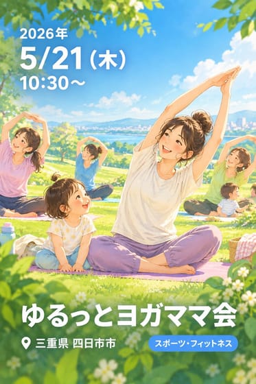 ゆるっとヨガママ会