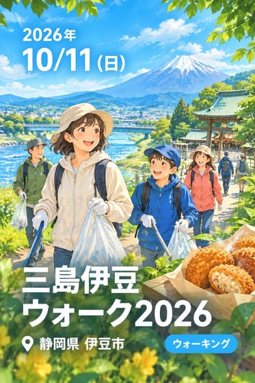 三島伊豆ウォーク2026
