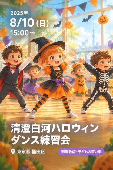 清澄白河ハロウィンダンス練習会