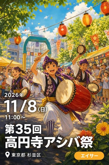 第35回 高円寺アシバ祭