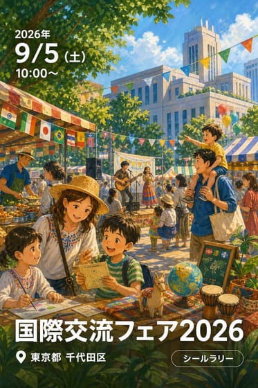 国際交流フェア2026