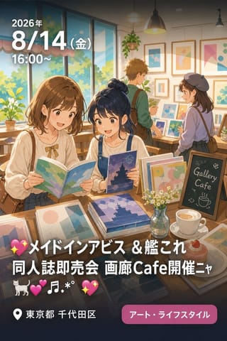 💖ﾒｲﾄﾞｲﾝｱﾋﾞｽ ＆艦これ 同人誌即売会 画廊Cafe開催ﾆｬ🐈︎💕︎︎♬.*ﾟ💖