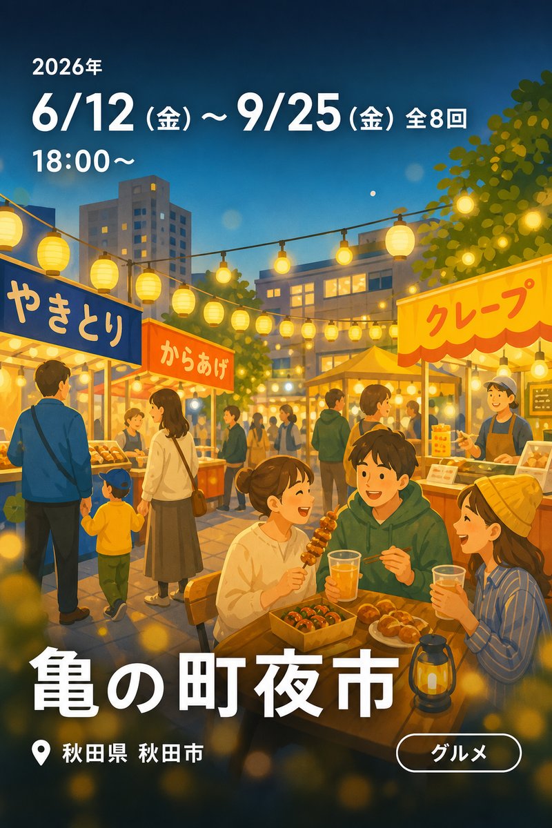 亀の町夜市