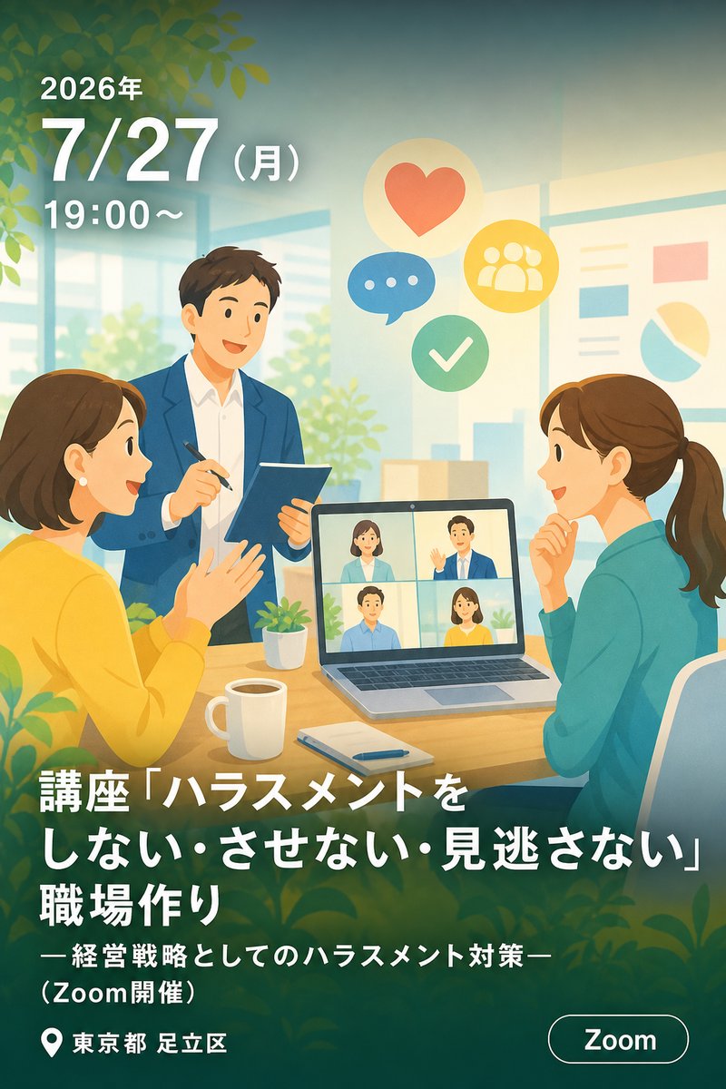 講座「ハラスメントを『しない・させない・見逃さない』職場作り―経営戦略としてのハラスメント対策―」（Zoom開催）