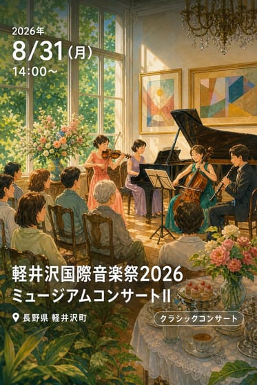 軽井沢国際音楽祭2026 ミュージアムコンサートII サロンの華 - ベル・エポックの光芒