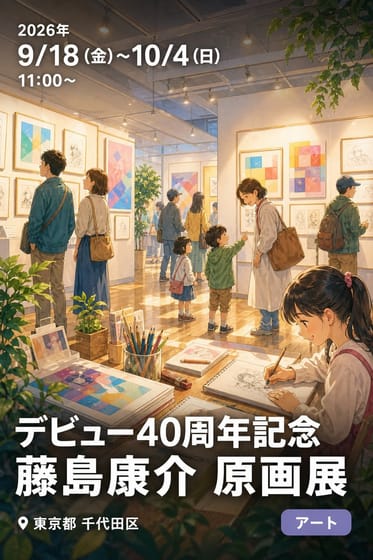 デビュー40周年記念 藤島康介 原画展