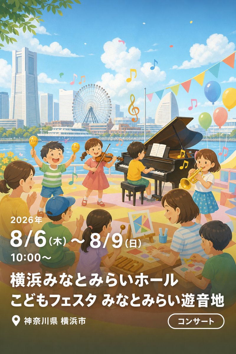 横浜みなとみらいホール こどもフェスタ みなとみらい遊音地