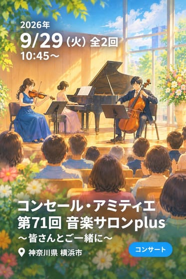 コンセール・アミティエ 第71回 音楽サロンplus 〜皆さんとご一緒に〜