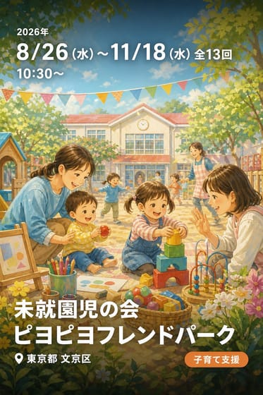 未就園児の会 ピヨピヨフレンドパーク