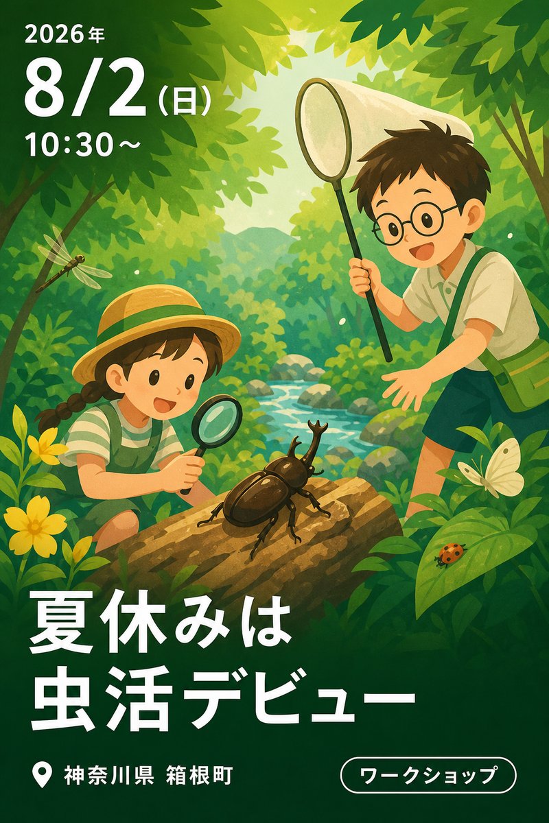 夏休みは虫活デビュー