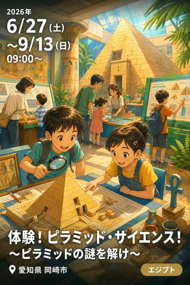 体験！ピラミッド・サイエンス！ 〜ピラミッドの謎を解け〜