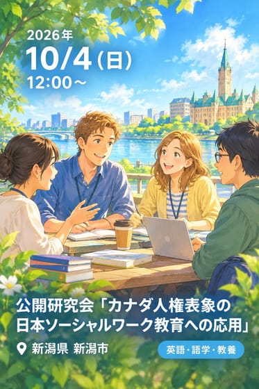 公開研究会「カナダ人権表象の日本ソーシャルワーク教育への応用」
