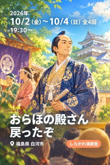 おらほの殿さん 戻ったぞ