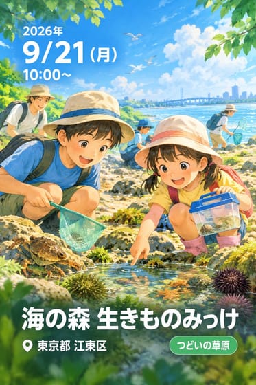 海の森 生きものみっけ