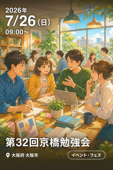 第32回京橋勉強会