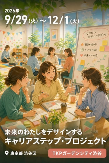 未来のわたしをデザインする キャリアステップ・プロジェクト (第2期 渋谷)