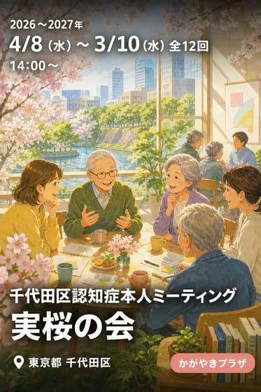千代田区認知症本人ミーティング 実桜の会