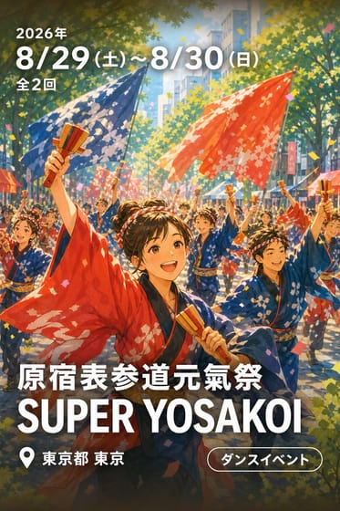 原宿表参道元氣祭 SUPER YOSAKOI