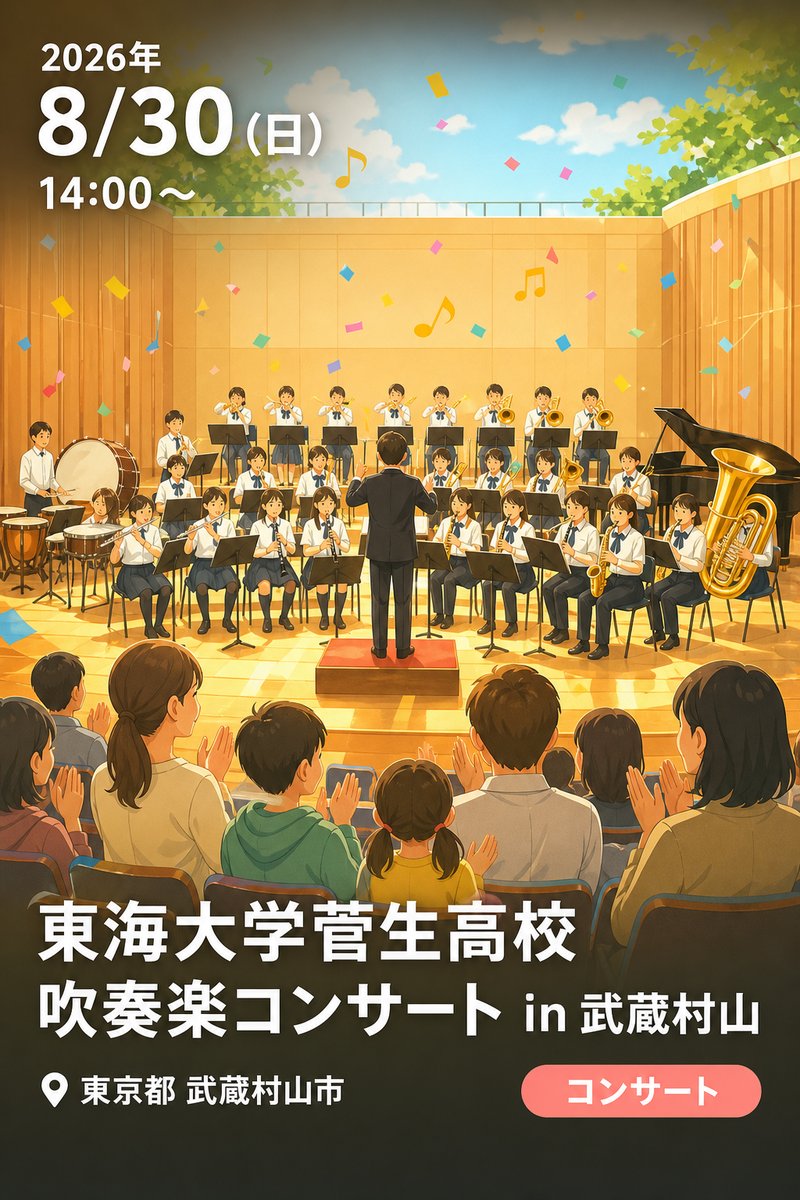 東海大学菅生高校 吹奏楽コンサート in 武蔵村山