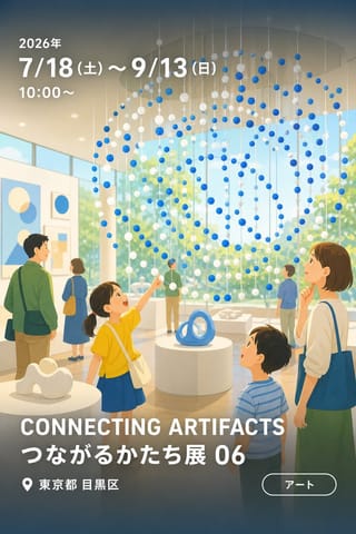 CONNECTING ARTIFACTS つながるかたち展 06