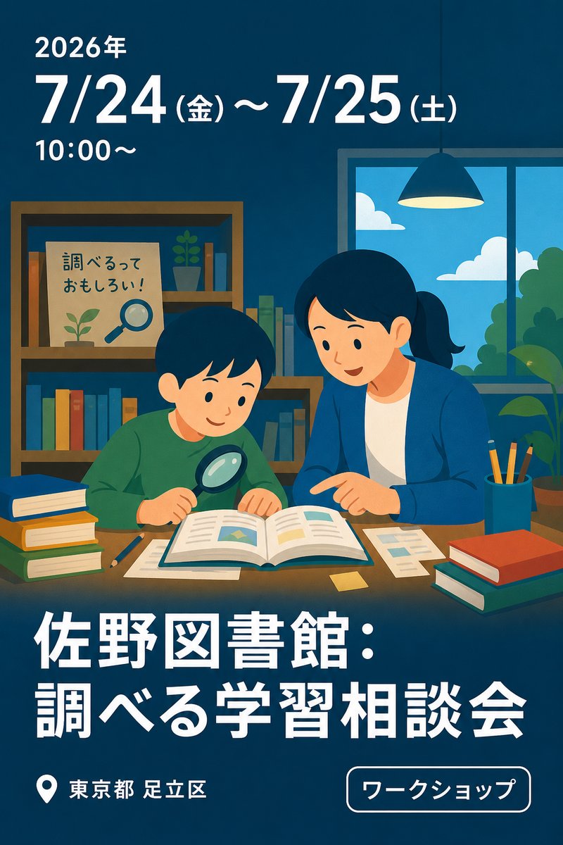 佐野図書館：調べる学習相談会