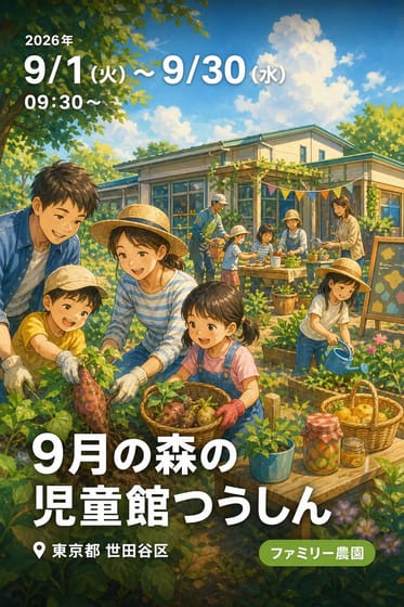 9月の森の児童館つうしん