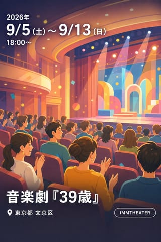 音楽劇『39歳』