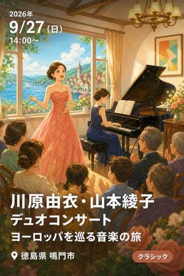 川原由衣・山本綾子 デュオコンサート ヨーロッパを巡る音楽の旅