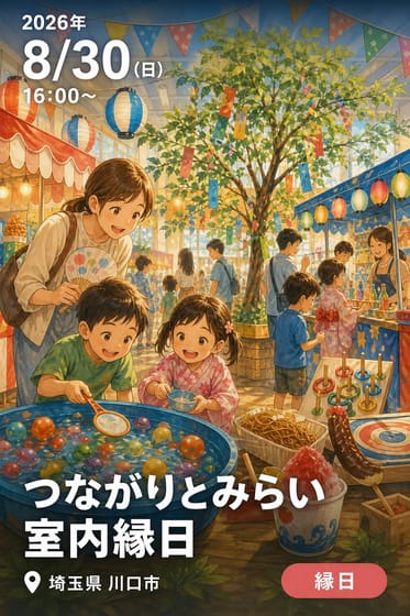 つながりとみらい 室内縁日
