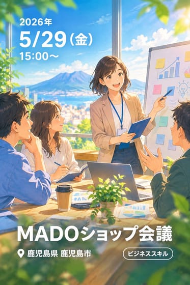 MADOショップ会議
