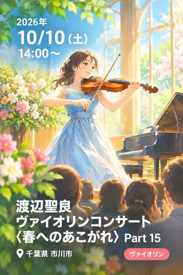 渡辺聖良 ヴァイオリンコンサート 〈春へのあこがれ〉 Part 15